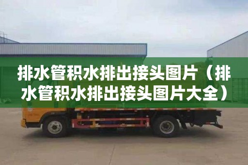 排水管积水排出接头图片（排水管积水排出接头图片大全）