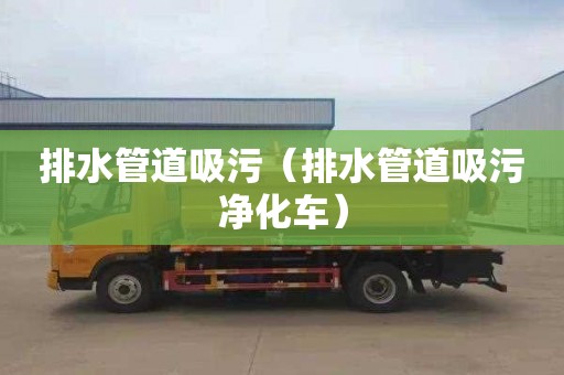 排水管道吸污（排水管道吸污净化车）