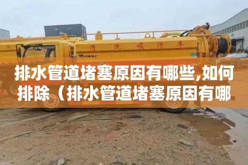 排水管道堵塞原因有哪些,如何排除（排水管道堵塞原因有哪些如何排除）