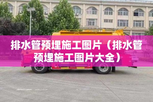 排水管预埋施工图片（排水管预埋施工图片大全）