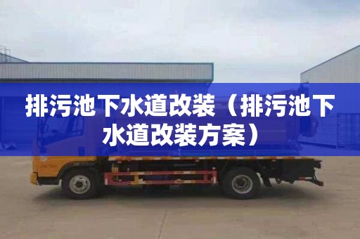 排污池下水道改装（排污池下水道改装方案）
