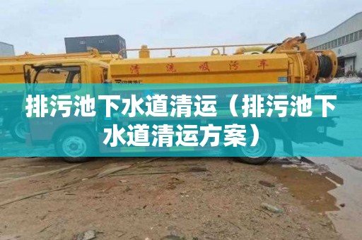排污池下水道清运（排污池下水道清运方案）