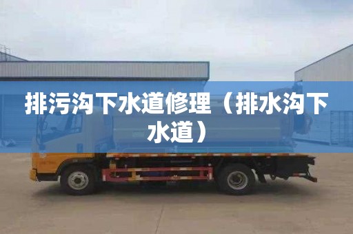 排污沟下水道修理（排水沟下水道）