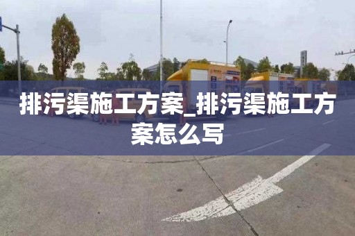 排污渠施工方案_排污渠施工方案怎么写