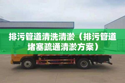 排污管道清洗清淤（排污管道堵塞疏通清淤方案）