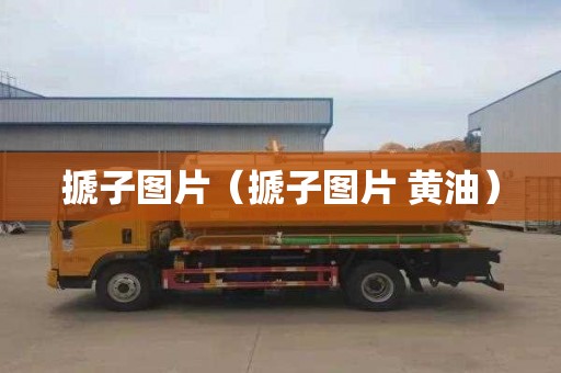 搋子图片（搋子图片 黄油）