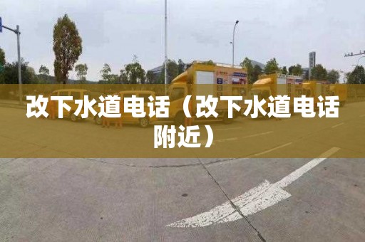 改下水道电话（改下水道电话附近）