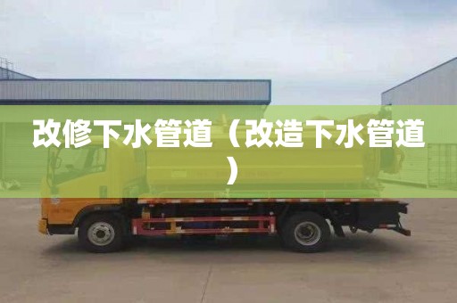 改修下水管道（改造下水管道）