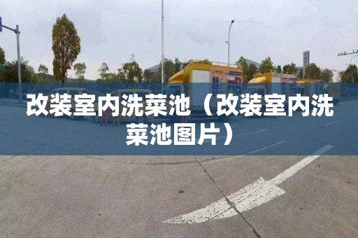 改装室内洗菜池（改装室内洗菜池图片）