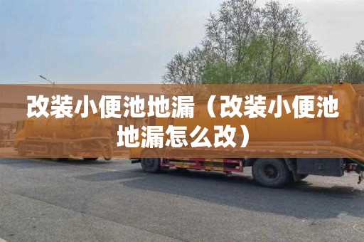 改装小便池地漏（改装小便池地漏怎么改）
