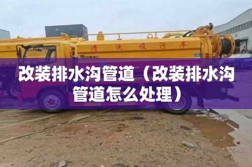 改装排水沟管道（改装排水沟管道怎么处理）