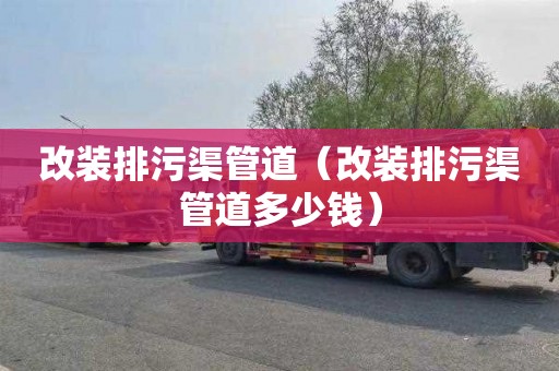 改装排污渠管道（改装排污渠管道多少钱）