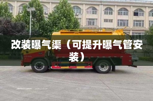 改装曝气渠（可提升曝气管安装）