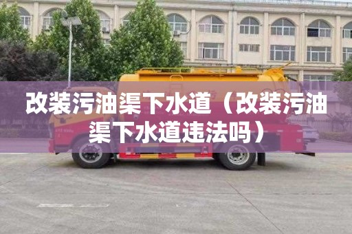 改装污油渠下水道（改装污油渠下水道违法吗）