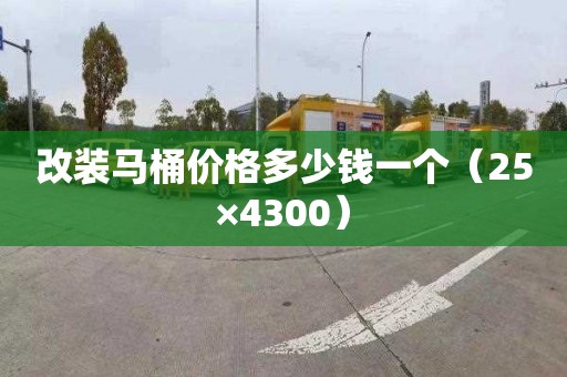改装马桶价格多少钱一个（25×4300）