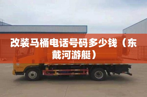 改装马桶电话号码多少钱（东戴河游艇）