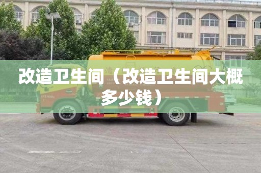 改造卫生间（改造卫生间大概多少钱）