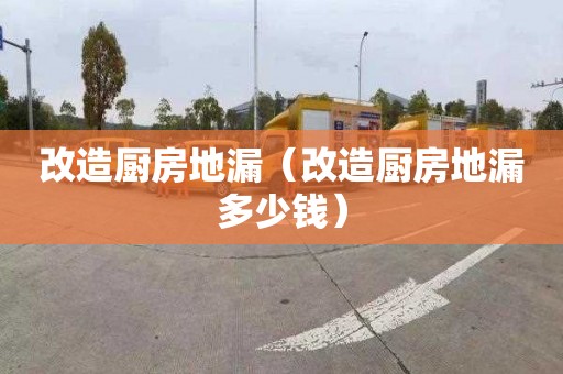 改造厨房地漏（改造厨房地漏多少钱）