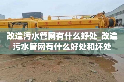 改造污水管网有什么好处_改造污水管网有什么好处和坏处