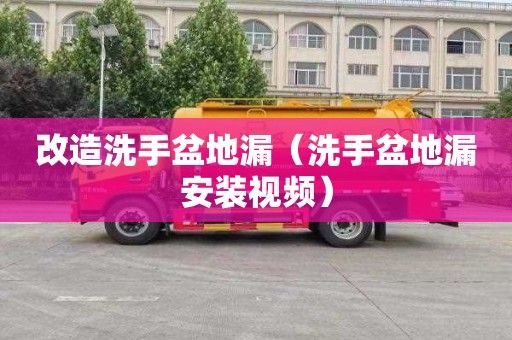 改造洗手盆地漏（洗手盆地漏安装视频）