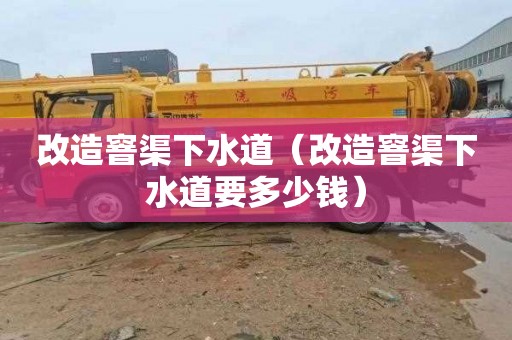改造窨渠下水道（改造窨渠下水道要多少钱）
