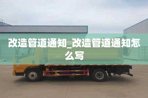 改造管道通知_改造管道通知怎么写
