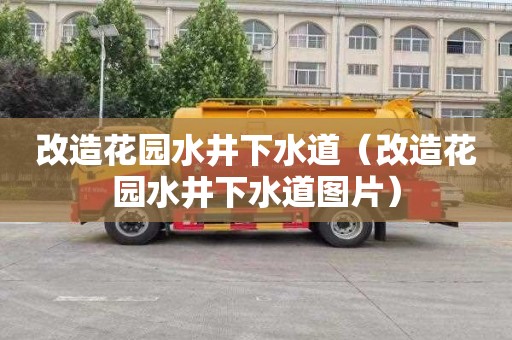 改造花园水井下水道（改造花园水井下水道图片）