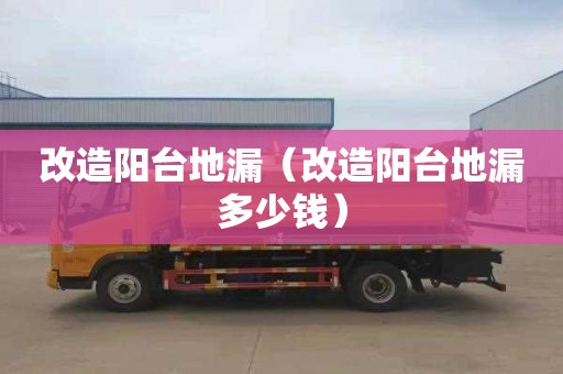 改造阳台地漏（改造阳台地漏多少钱）
