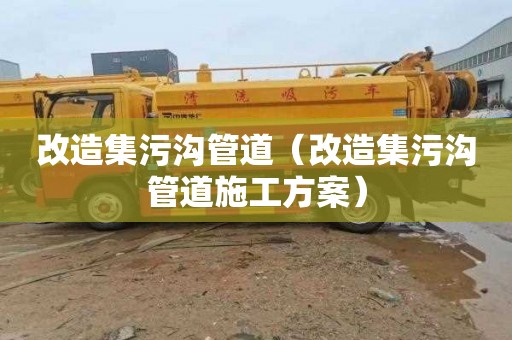 改造集污沟管道（改造集污沟管道施工方案）