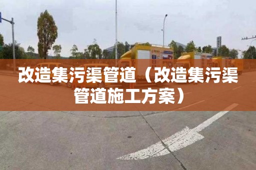 改造集污渠管道（改造集污渠管道施工方案）