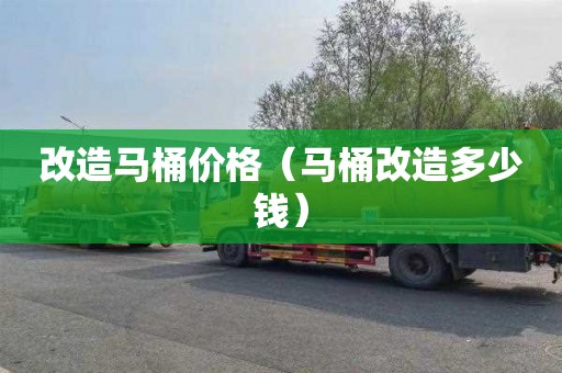 改造马桶价格（马桶改造多少钱）