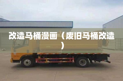 改造马桶漫画（废旧马桶改造）
