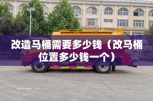 改造马桶需要多少钱（改马桶位置多少钱一个）