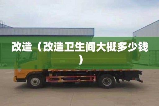 改造（改造卫生间大概多少钱）