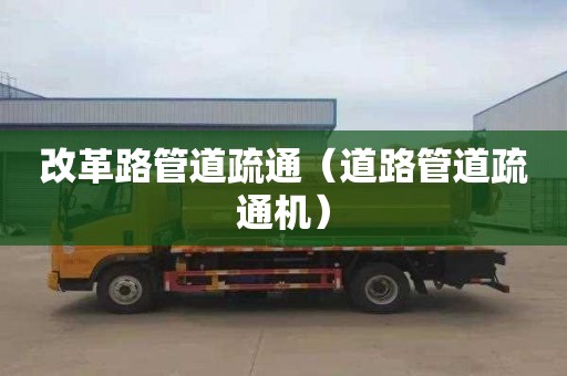 改革路管道疏通（道路管道疏通机）
