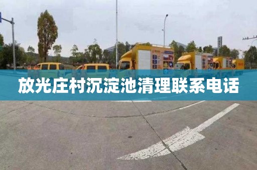 放光庄村沉淀池清理联系电话