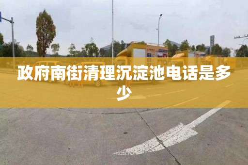 政府南街清理沉淀池电话是多少