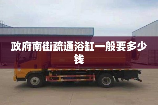政府南街疏通浴缸一般要多少钱