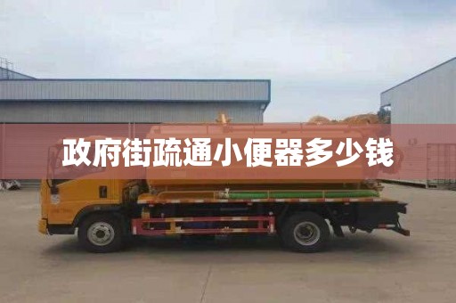 政府街疏通小便器多少钱