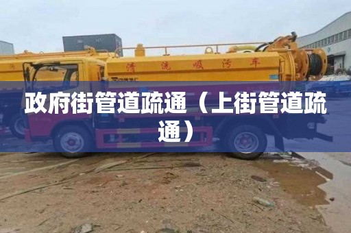 政府街管道疏通（上街管道疏通）