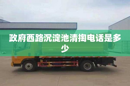 政府西路沉淀池清掏电话是多少