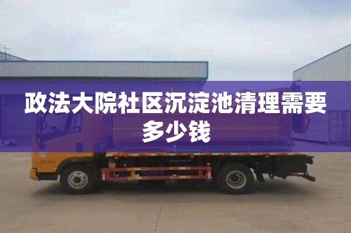 政法大院社区沉淀池清理需要多少钱