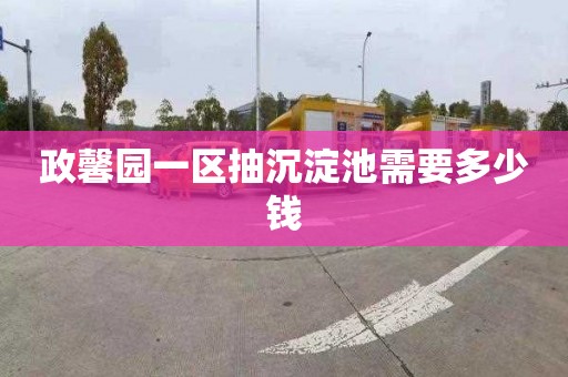 政馨园一区抽沉淀池需要多少钱