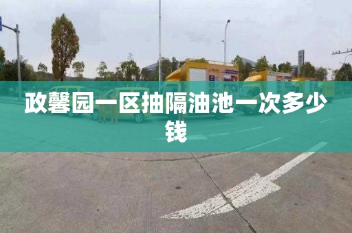 政馨园一区抽隔油池一次多少钱