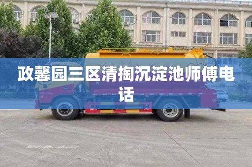 政馨园三区清掏沉淀池师傅电话