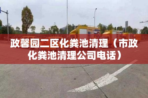 政馨园二区化粪池清理（市政化粪池清理公司电话）