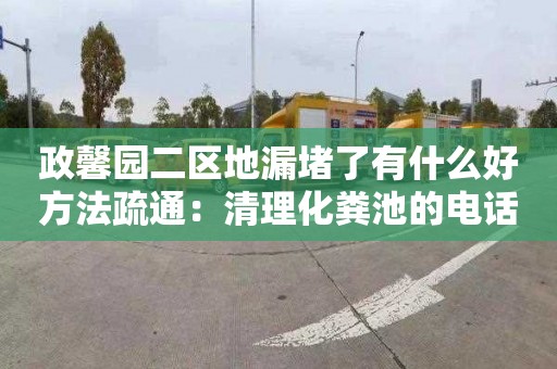 政馨园二区地漏堵了有什么好方法疏通：清理化粪池的电话
