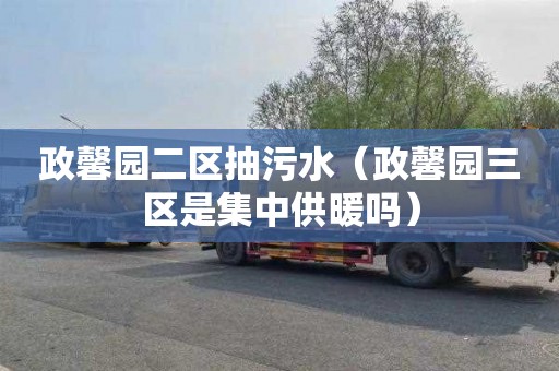 政馨园二区抽污水（政馨园三区是集中供暖吗）
