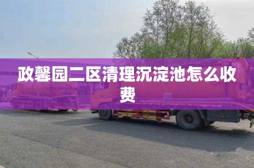 政馨园二区清理沉淀池怎么收费