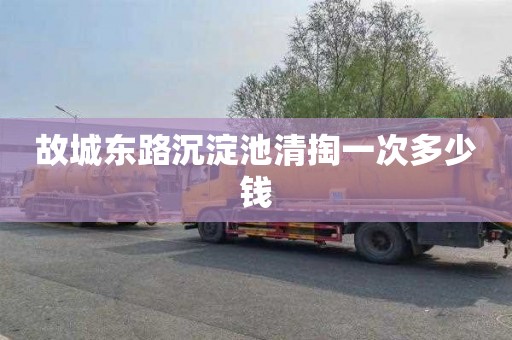 故城东路沉淀池清掏一次多少钱